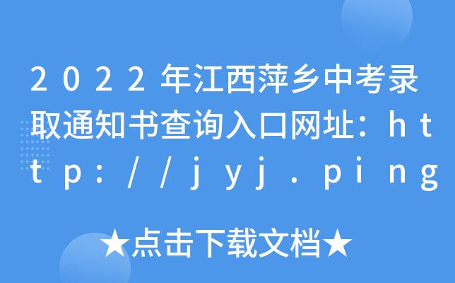 2022꽭Ƽl(xing)пȡ֪ͨԃ?ni)ھW(wng)ַhttp://jyj.pingxiang.gov.cn/