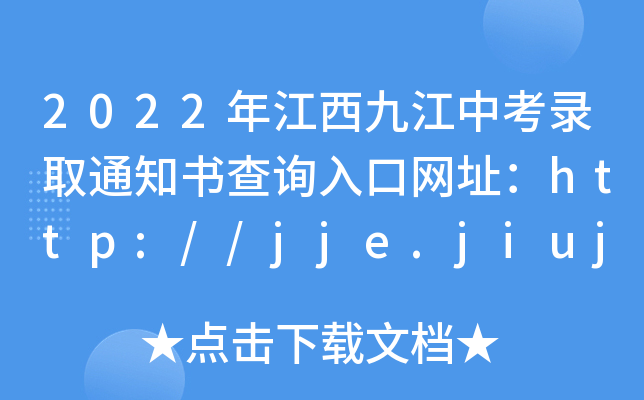 2022꽭Žпȡ֪ͨԃ?ni)ھW(wng)ַhttp://jje.jiujiang.gov.cn/