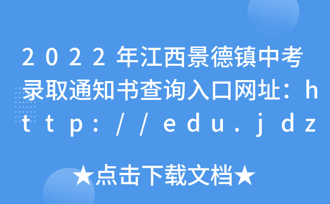 2022꽭(zhn)пȡ֪ͨ(sh)ԃ(xn)?ni)ھW(wng)ַhttp://edu.jdz.gov.cn/