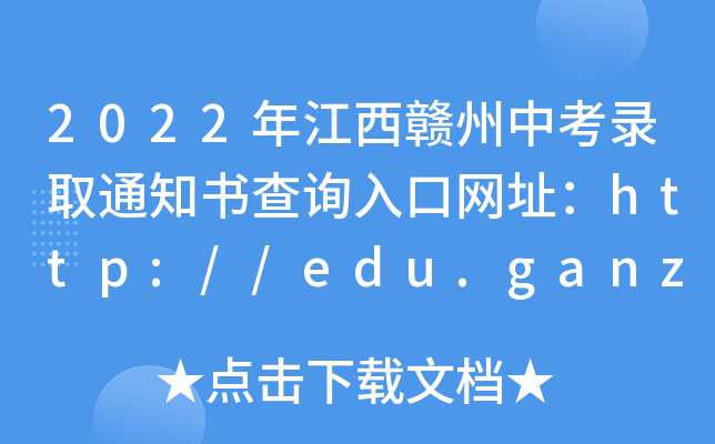 2022꽭Mпȡ֪ͨԃ?ni)ھW(wng)ַhttp://edu.ganzhou.gov.cn/