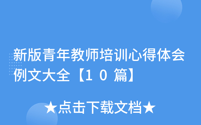 新版青年教师培训心得体会例文大全【10篇】