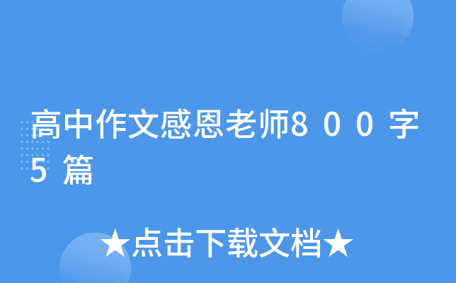 高中作文感恩老师800字5篇