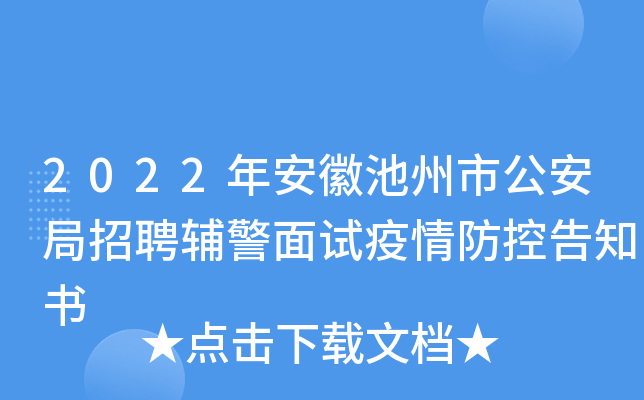 2022年安徽池州市公安局招聘辅警面试疫情防控告知书