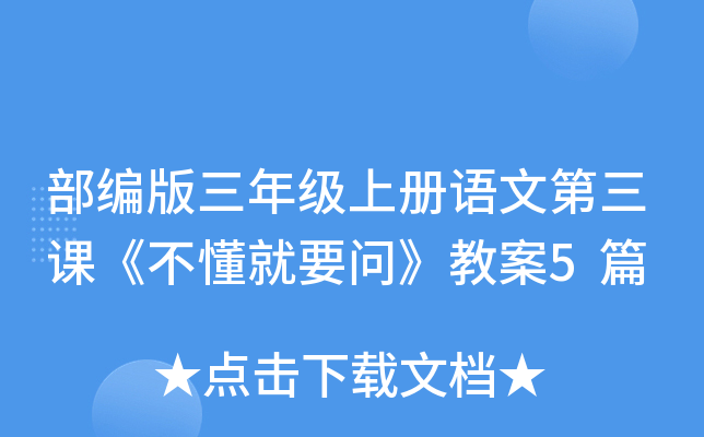 部编版三年级上册语文第三课《不懂就要问》教案5篇