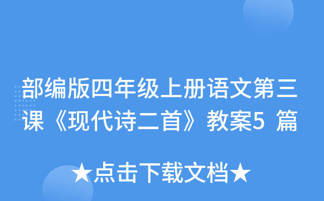 部编版四年级上册语文第三课《现代诗二首》教案5篇