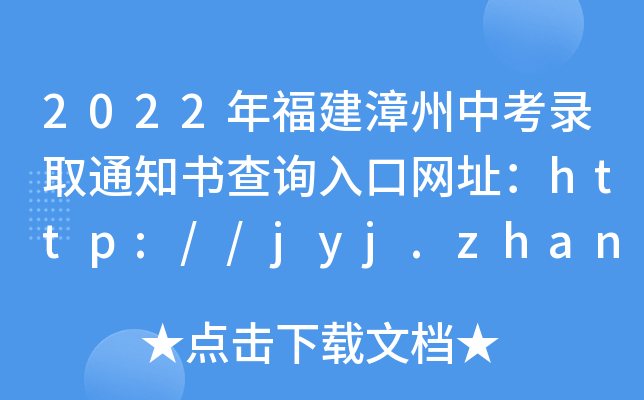2022긣пȡ֪ͨ(sh)ԃ?ni)ھW(wng)ַhttp://jyj.zhangzhou.gov.cn/