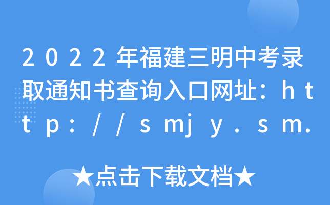 2022긣пȡ֪ͨ(sh)ԃ?ni)ھW(wng)ַhttp://smjy.sm.gov.cn/
