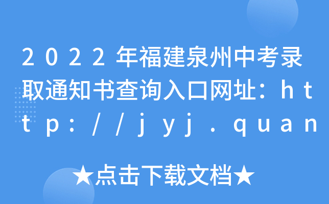 2022긣Ȫпȡ֪ͨԃ?ni)ھW(wng)ַhttp://jyj.quanzhou.gov.cn/