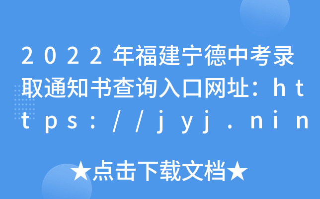 2022긣пȡ֪ͨԃ?ni)ھW(wng)ַhttps://jyj.ningde.gov.cn/