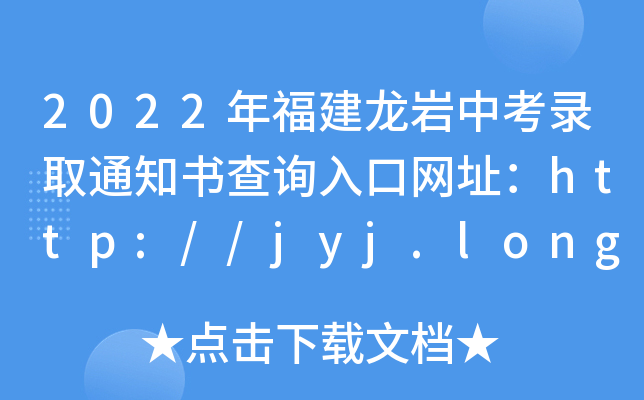 2022긣rпȡ֪ͨԃ?ni)ھW(wng)ַhttp://jyj.longyan.gov.cn/