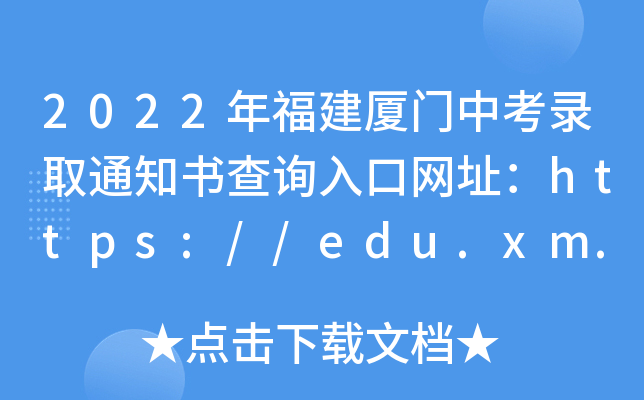 2022긣BTпȡ֪ͨԃ?ni)ھW(wng)ַhttps://edu.xm.gov.cn/