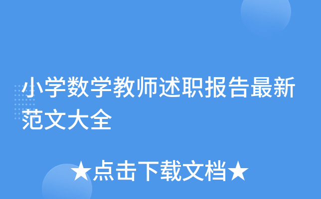 小开云kaiyun(中国)数开云kaiyun(中国)教师述职报告最新范文大全
