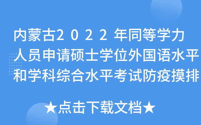 内蒙古2022年同等开云kaiyun(中国)力人员申请硕士开云kaiyun(中国)位外国语水平和开云kaiyun(中国)科综合水平考试防疫摸排公告