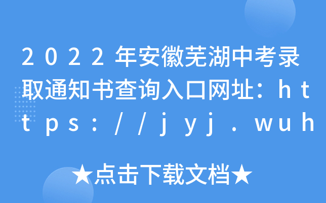 2022갲ʏпȡ֪ͨ(sh)ԃ?ni)ھW(wng)ַhttps://jyj.wuhu.gov.cn/