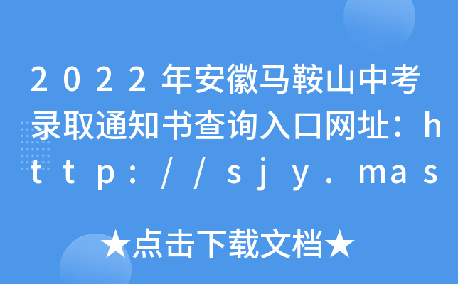 2022갲Rɽпȡ֪ͨԃ?ni)ھW(wng)ַhttp://sjy.mas.gov.cn/