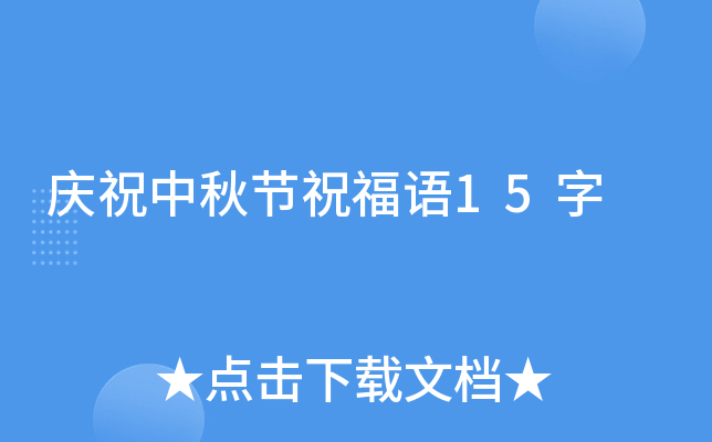 庆祝中秋节祝福语15字