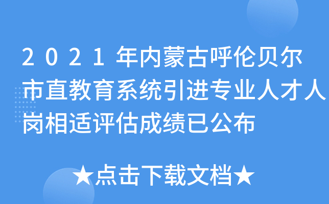 2021年内蒙古呼伦贝尔市直教育系统引进专业人才人岗相适评估成绩已公布
