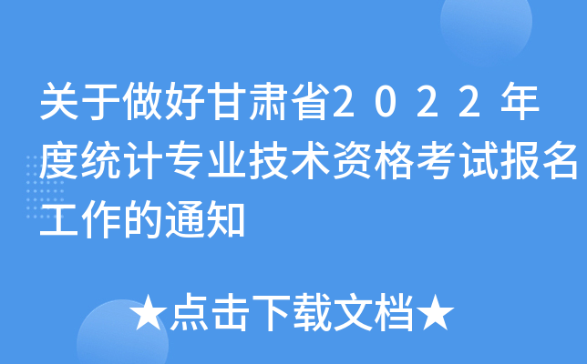 关于做好甘肃省2022年度统计专业技术资格考试报名工作的通知