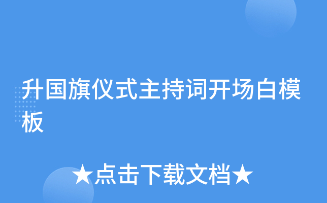 升国旗仪式主持词开场白模板