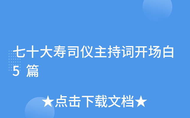 七十大寿司仪主持词开场白5篇