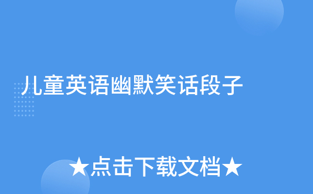 儿童英语幽默笑话段子