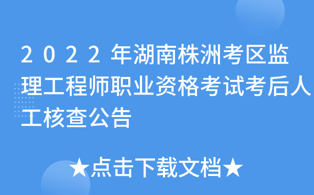2022年湖南株洲考区监理工程师职业资格考试考后人工核查公告