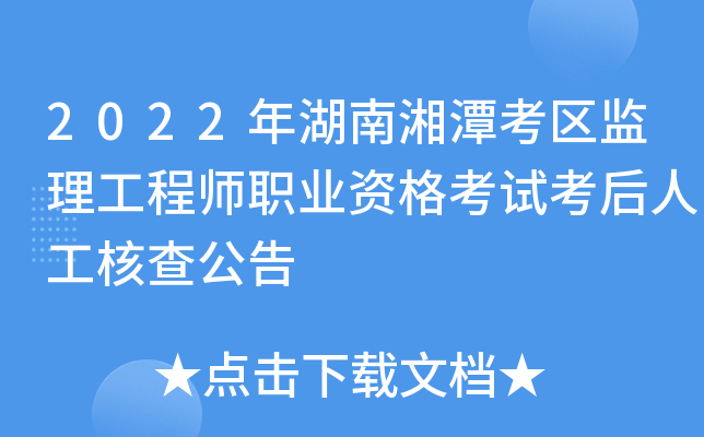 2022年湖南湘潭考区监理工程师职业资格考试考后人工核查公告