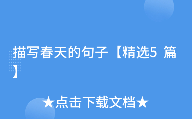 描写春天的句子【精选5篇】