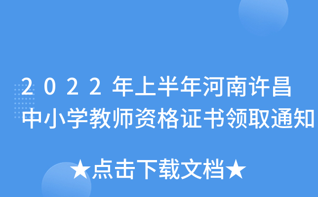 2022年上半年河南许昌中小开云kaiyun(中国)教师资格证书领取通知