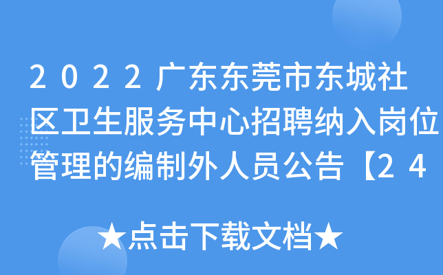 2022广东东莞市东城社区卫生服务中心招聘纳入岗位管理的编制外人员公告【24人】
