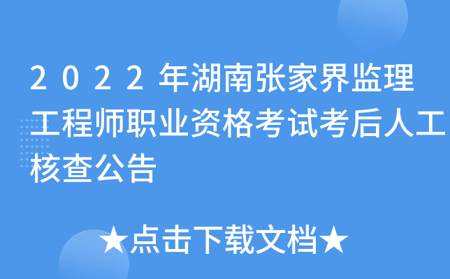 2022年湖南张家界监理工程师职业资格考试考后人工核查公告