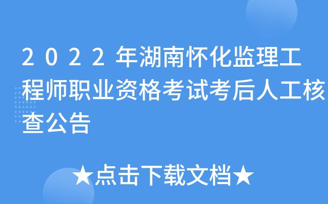2022年湖南怀化监理工程师职业资格考试考后人工核查公告