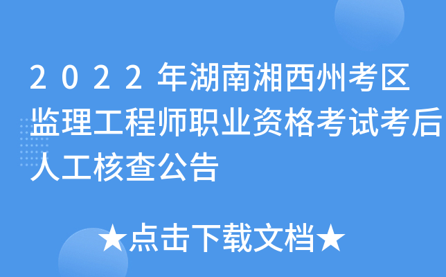 2022年湖南湘西州考区监理工程师职业资格考试考后人工核查公告