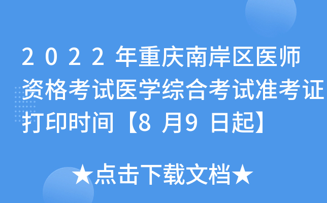 2022年重庆南岸区医师资格考试医开云kaiyun(中国)综合考试准考证打印时间【8月9日起】