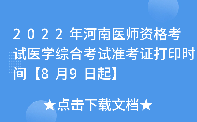2022年河南医师资格考试医开云kaiyun(中国)综合考试准考证打印时间【8月9日起】