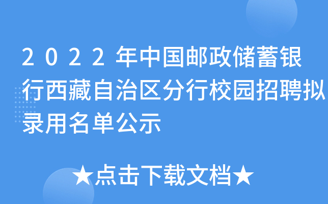 2022年中国邮政储蓄银行西藏自治区分行校园招聘拟录用名单公示