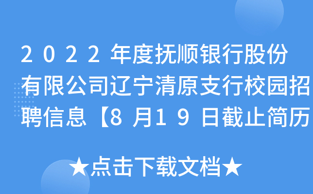 2022年度抚顺银行股份有限公司辽宁清原支行校园招聘信息【8月19日截止简历投递】