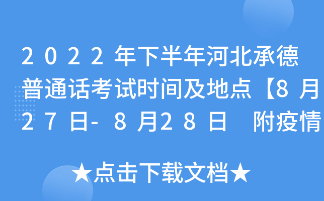 2022年下半年河北承德普通话考试时间及地点【8月27日-8月28日 附疫情防控要求】