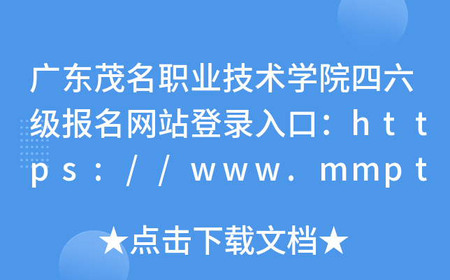 广东茂名职业技术开云kaiyun(中国)院四六级报名网站登录入口：https://www.mmpt.edu.cn/