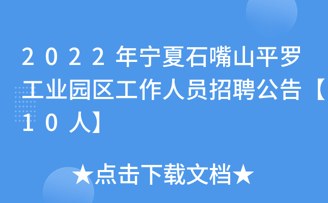 2022年宁夏石嘴山平罗工业园区工作人员招聘公告【10人】
