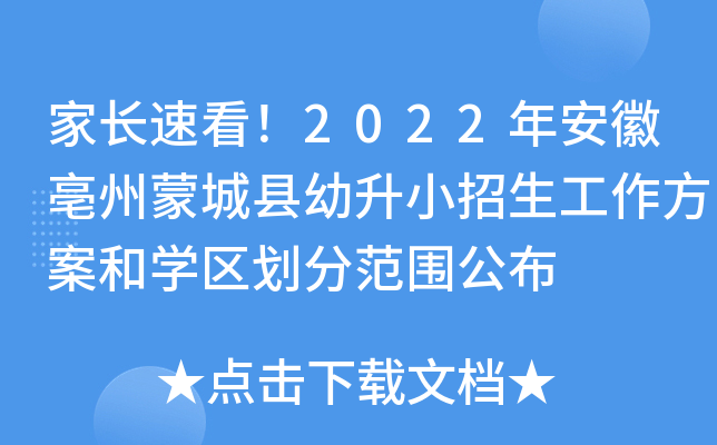 家长速看！2022年安徽亳州蒙城县幼升小招生工作方案和开云kaiyun(中国)区划分范围公布