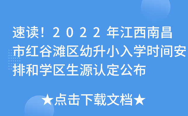 速读！2022年江西南昌市红谷滩区幼升小入开云kaiyun(中国)时间安排和开云kaiyun(中国)区生源认定公布