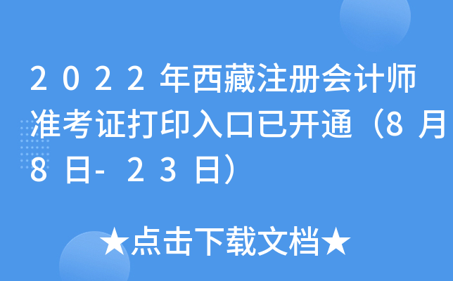 2022年西藏注册会计师准考证打印入口已开通（8月8日-23日）