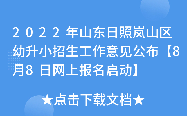 2022年山东日照岚山区幼升小招生工作意见公布【8月8日网上报名启动】