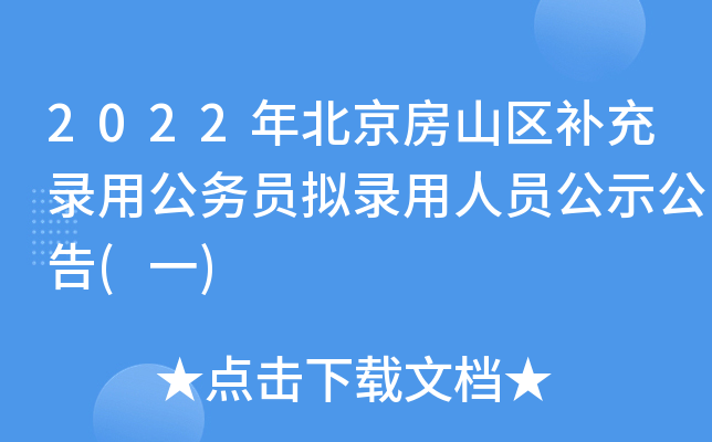 2022年北京房山区补充录用公务员拟录用人员公示公告(一)