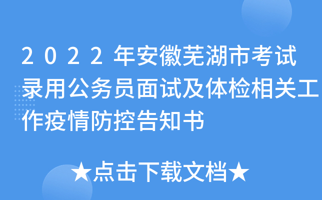 2022年安徽芜湖市考试录用公务员面试及体检相关工作疫情防控告知书