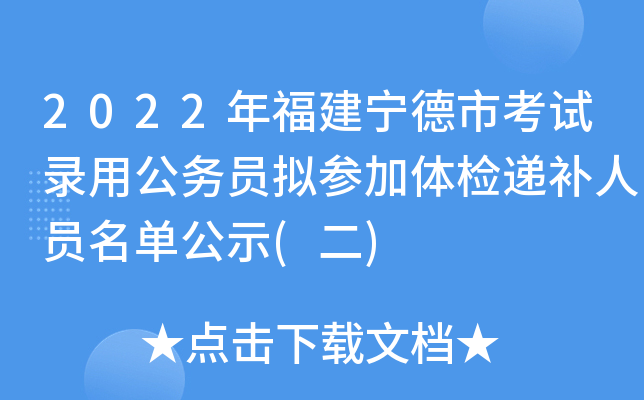 2022年福建宁德市考试录用公务员拟参加体检递补人员名单公示(二)