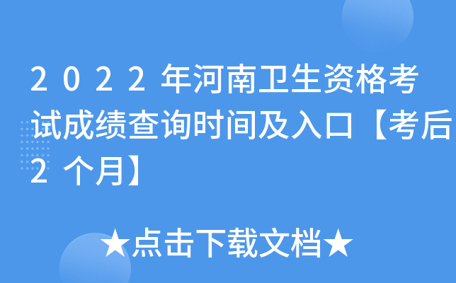 2022年河南卫生资格考试成绩查询时间及入口【考后2个月】