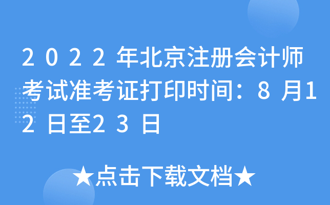 2022年北京注册会计师考试准考证打印时间：8月12日至23日