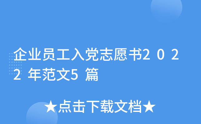 企业员工入党志愿书2022年范文5篇